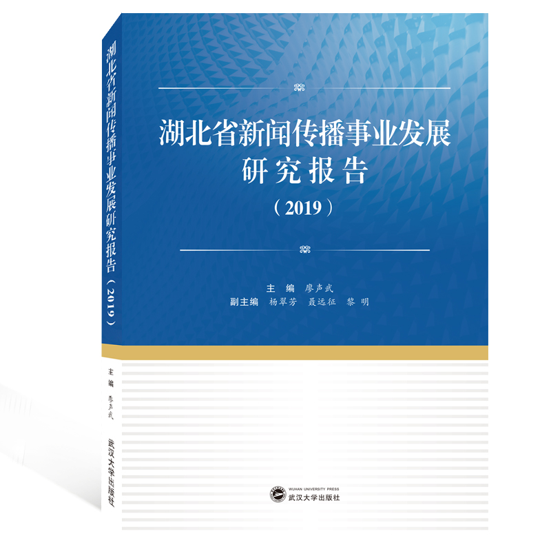 湖北省新闻传播事业发展研究报告（2019）