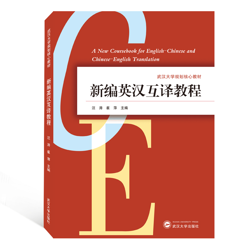 新编英汉互译教程