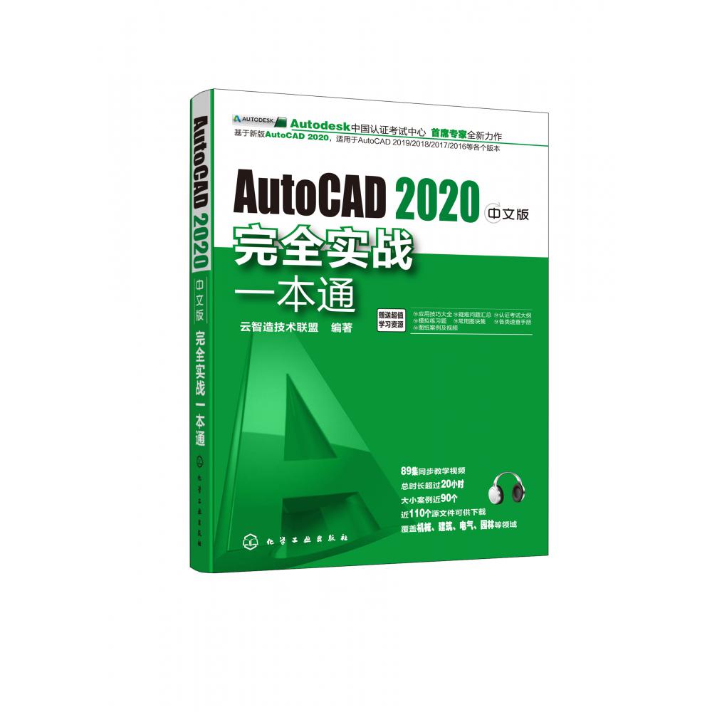 AutoCAD2020中文版完全实战一本通