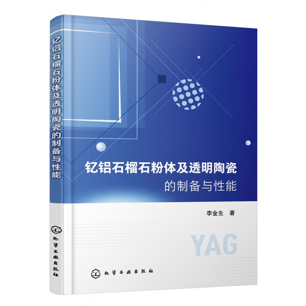 钇铝石榴石粉体及透明陶瓷的制备与性能