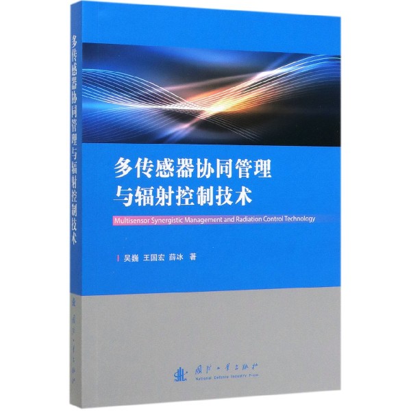 多传感器协同管理与辐射控制技术
