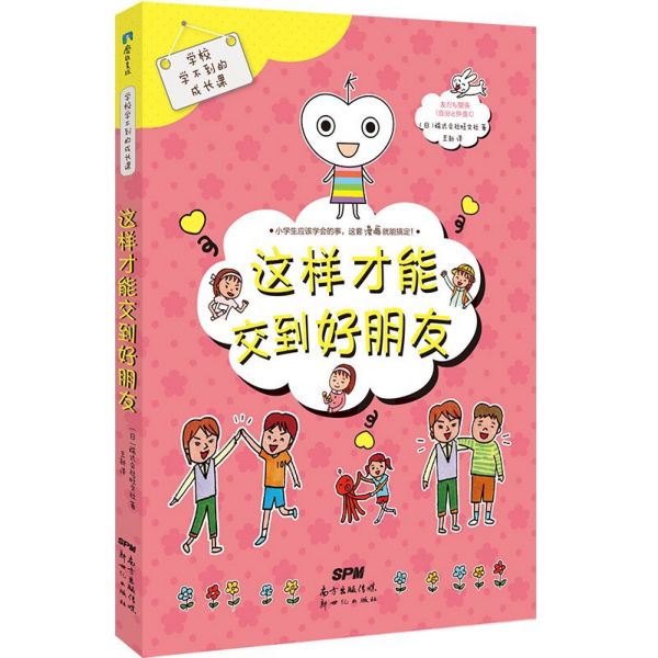 这样才能交到好朋友(精)/学校学不到的成长课