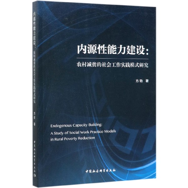 内源性能力建设--农村减贫的社会工作实践模式研究