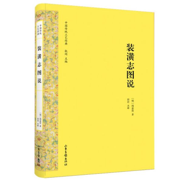 装潢志图说/中国传统工艺经典