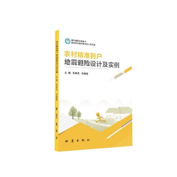 农村精准到户地震避险设计及实例