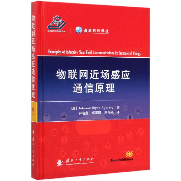 物联网近场感应通信原理(精)/高新科技译丛