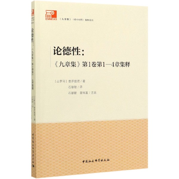 论德性--九章集第1卷第1-4章集释/九章集希中对照集释系列