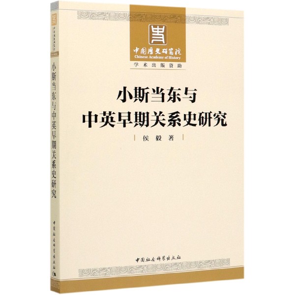 小斯当东与中英早期关系史研究