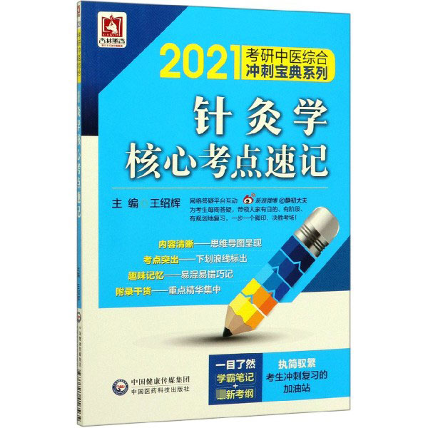 针灸学核心考点速记/2021考研中医综合冲刺宝典系列