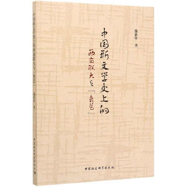中国新文学史上的西南联大与鲁艺