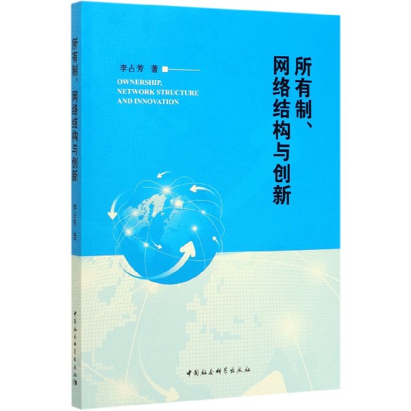 所有制网络结构与创新