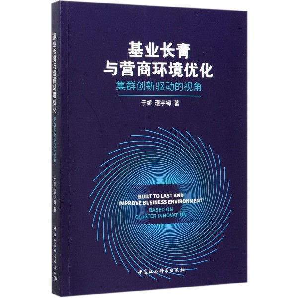 基业长青与营商环境优化(集群创新驱动的视角)