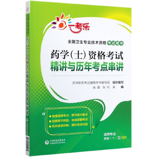 药学资格考试精讲与历年考点串讲(全国卫生专业技术资格考试用书)