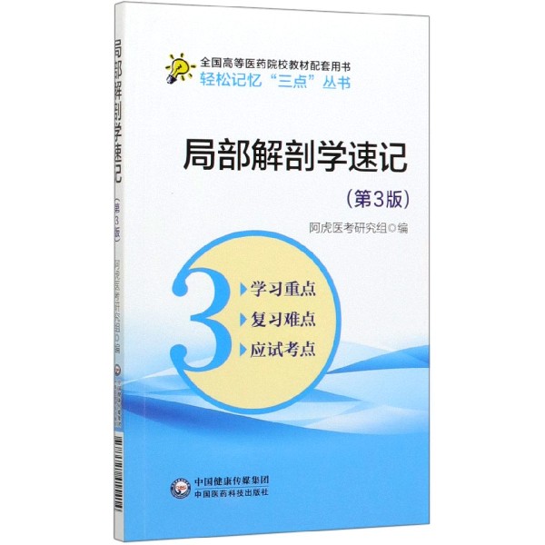 局部解剖学速记(第3版全国高等医药院校教材配套用书)/轻松记忆三点丛书