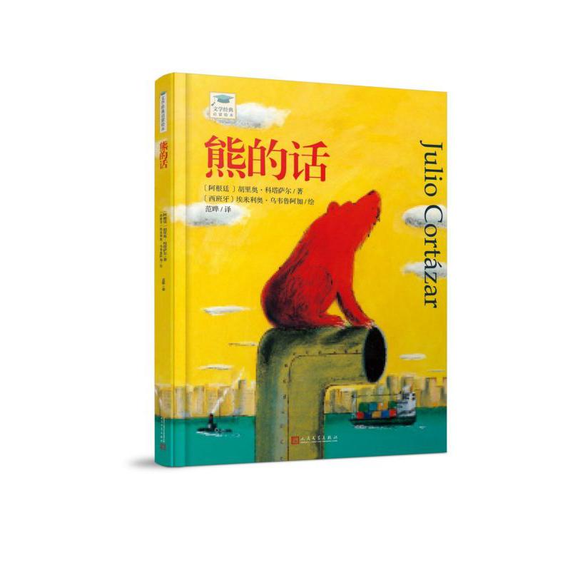 熊的话/文学经典启蒙绘本