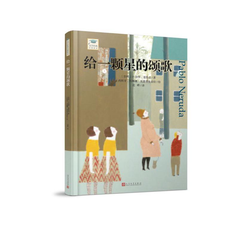 给一颗星的颂歌/文学经典启蒙绘本