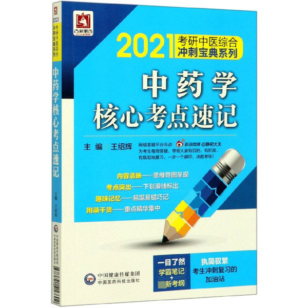 中药学核心考点速记/2021考研中医综合冲刺宝典系列