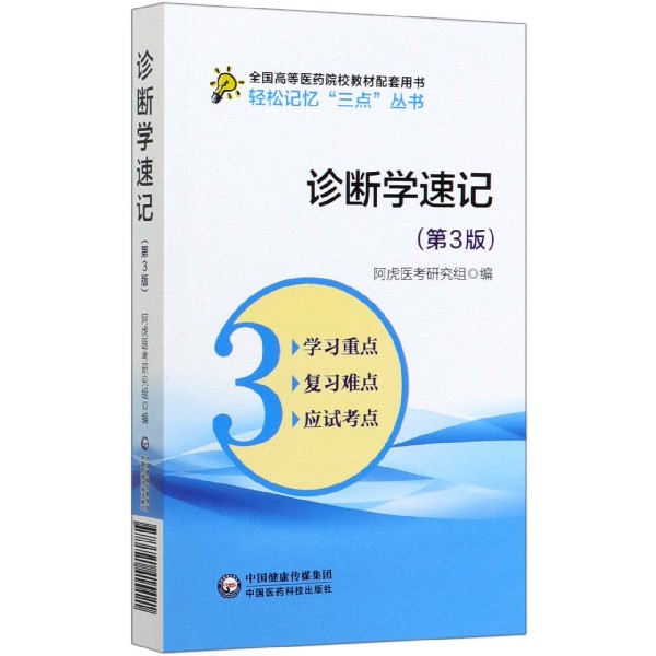 诊断学速记(第3版全国高等医药院校教材配套用书)/轻松记忆三点丛书