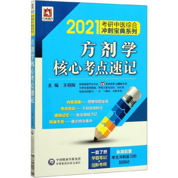 方剂学核心考点速记/2021考研中医综合冲刺宝典系列