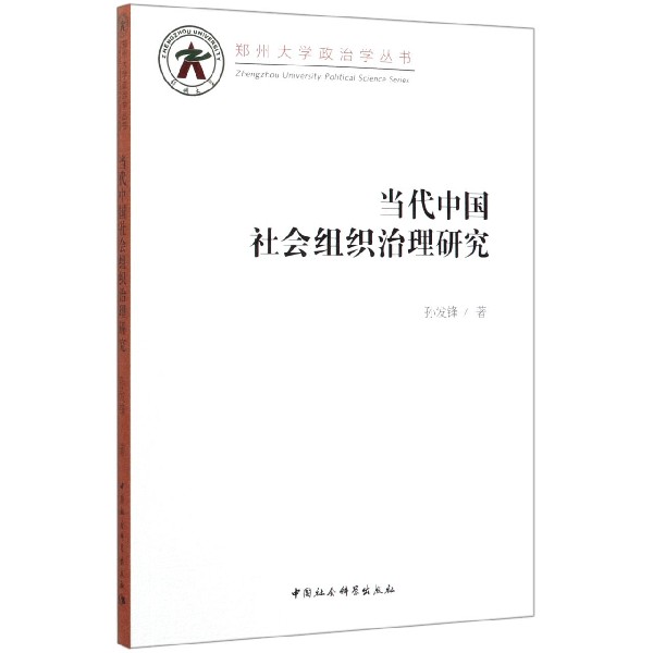 当代中国社会组织治理研究/郑州大学政治学丛书