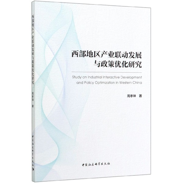 西部地区产业联动发展与政策优化研究