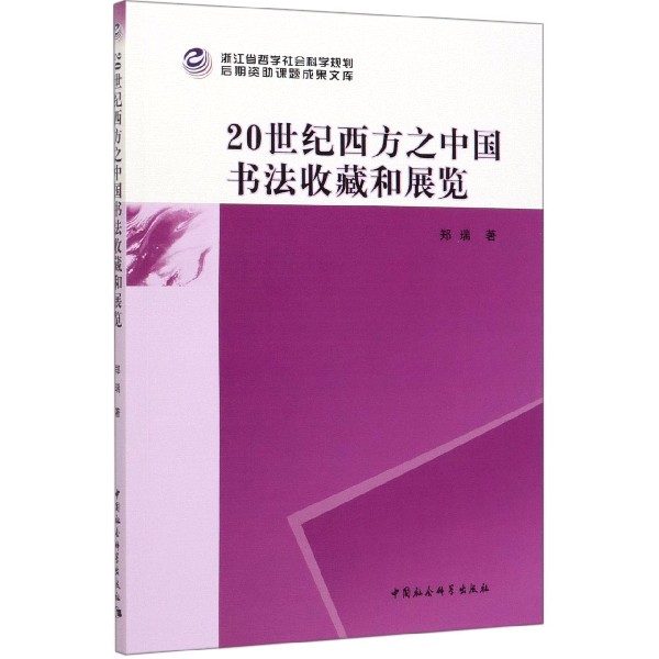 20世纪西方之中国书法收藏和展览