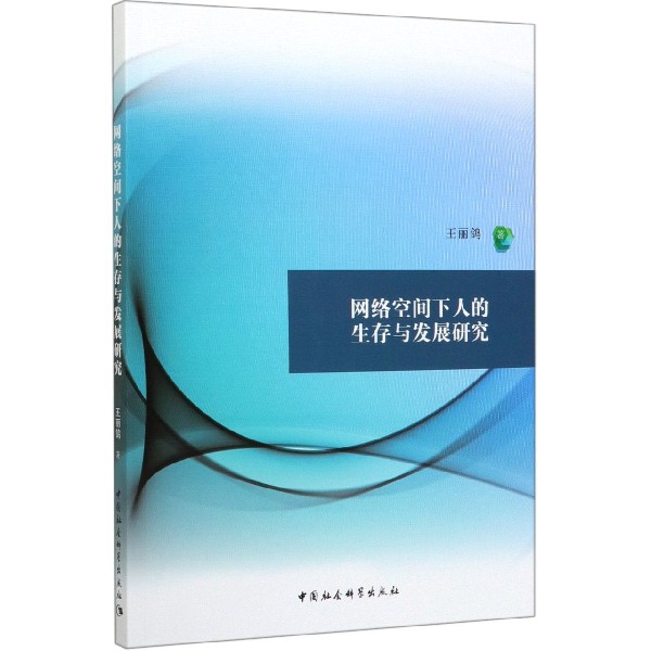 网络空间下人的生存与发展研究