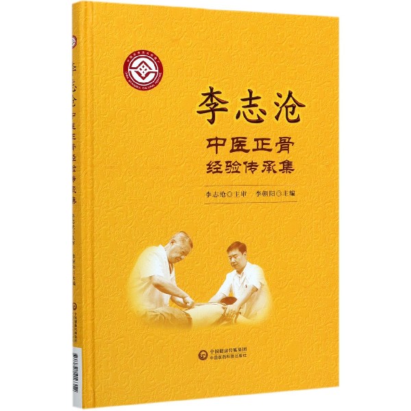 李志沧中医正骨经验传承集(精)