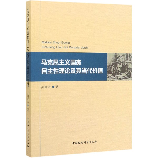 马克思主义国家自主性理论及其当代价值