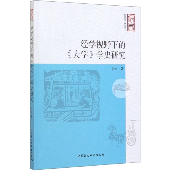 经学视野下的大学学史研究/儒家哲学研究丛书