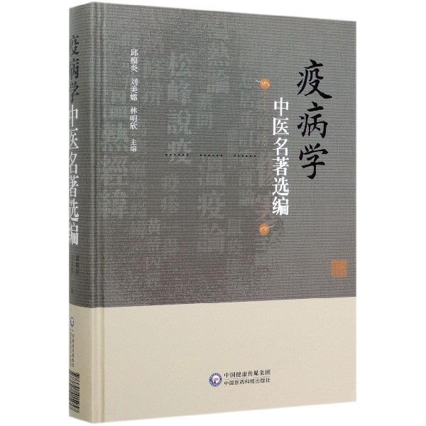 疫病学中医名著选编(精)