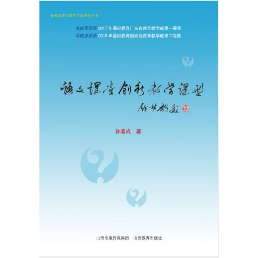 语文课堂创新教学课型/孙春成语文课堂立体教学丛书