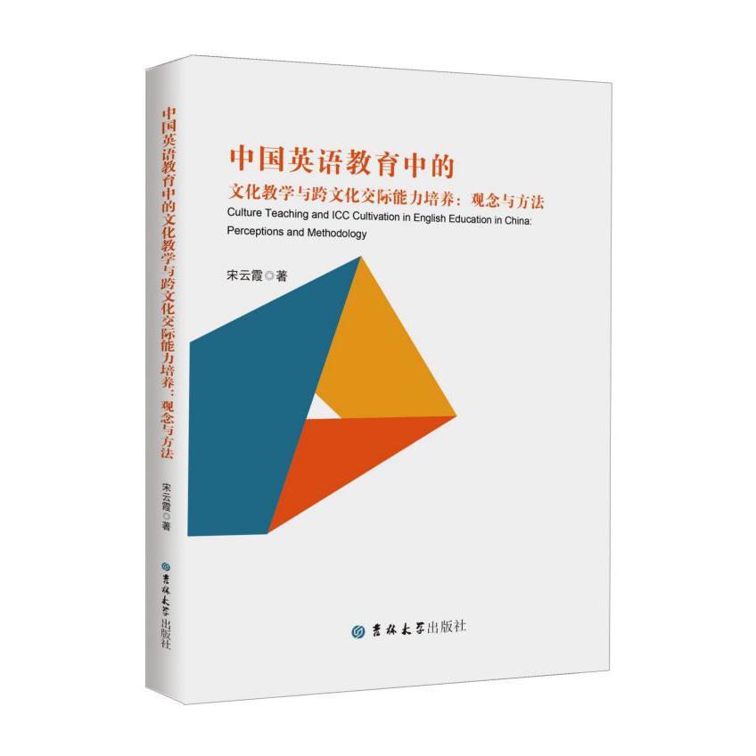 中国英语教育中的文化教学与跨文化交际能力培养--观念与方法