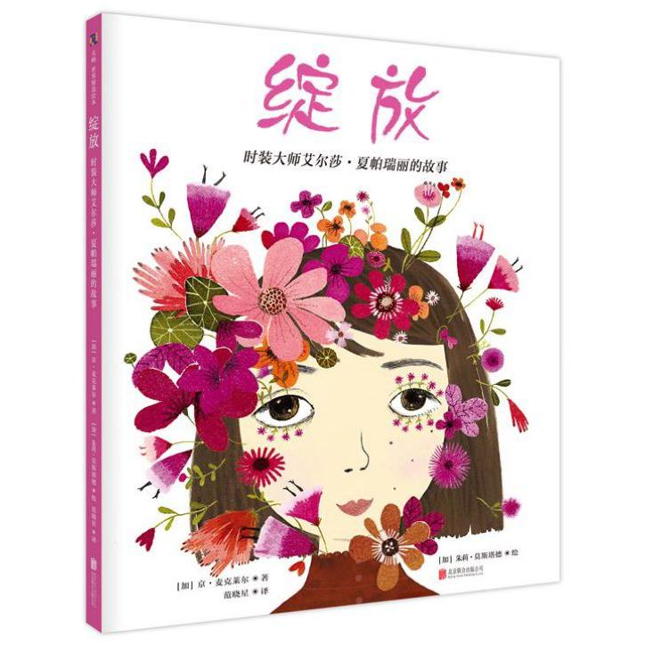 绽放(时装大师艾尔莎·夏帕瑞丽的故事)(精)