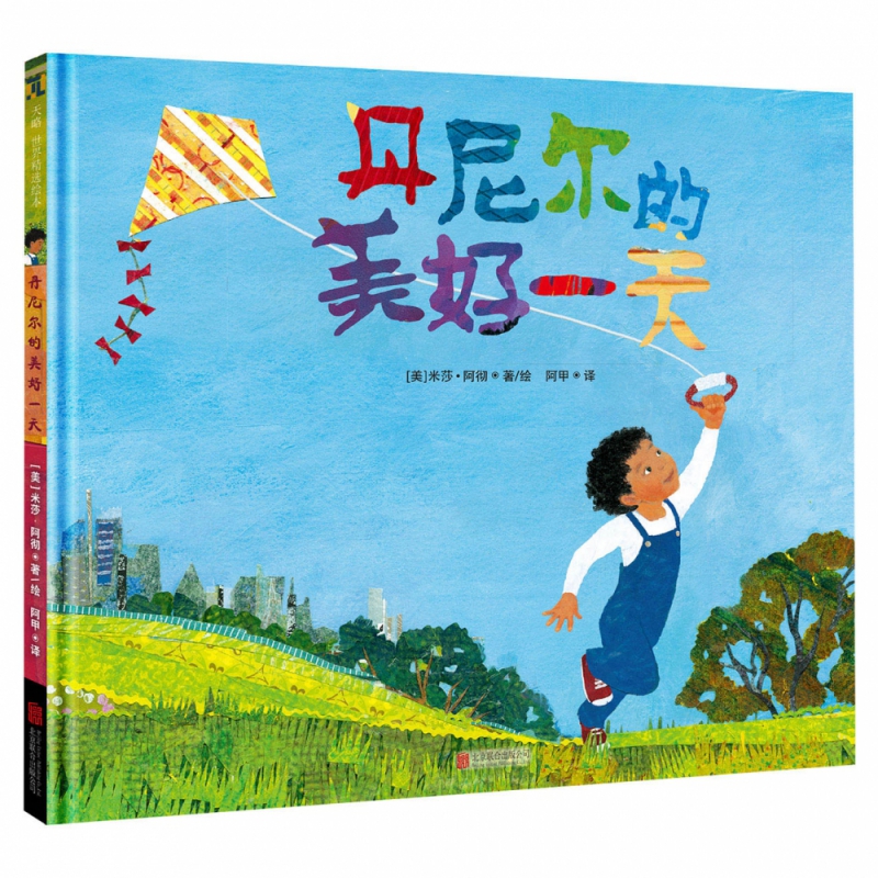 丹尼尔的美好一天