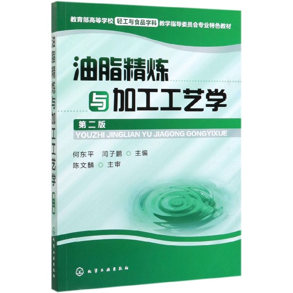 油脂精炼与加工工艺学(第2版教育部高等学校轻工与食品学科教学指导委员会专业特色教材