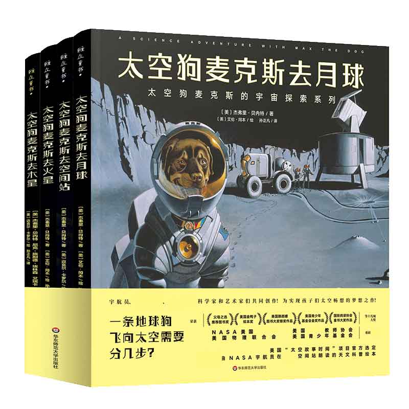 太空狗麦克斯的宇宙探索（套装共4册）（NASA官方杰出少儿太空科普项目，去火星、木星