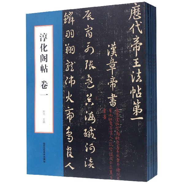淳化阁帖(共10册)