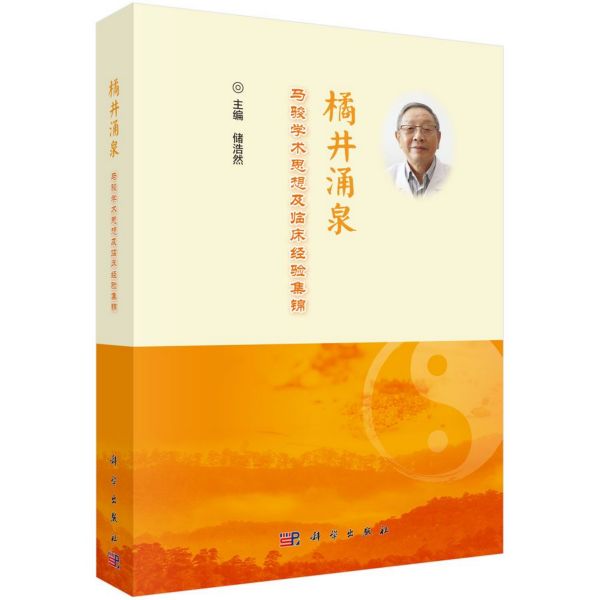 橘井涌泉(马骏学术思想及临床经验集锦)(精)