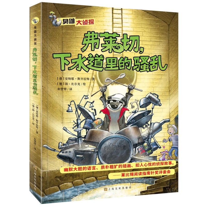臭鼬大侦探：弗莱切，下水道里的骚乱