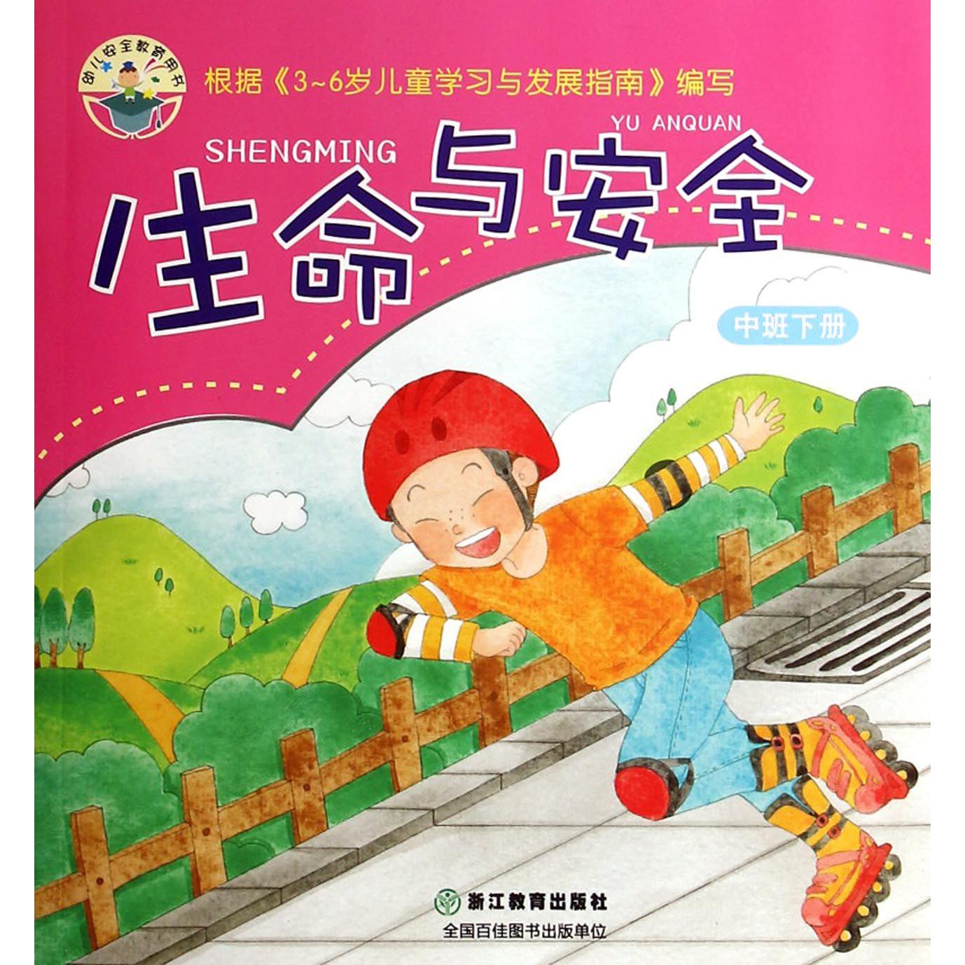 生命与安全(中班下)/幼儿安全教育用书