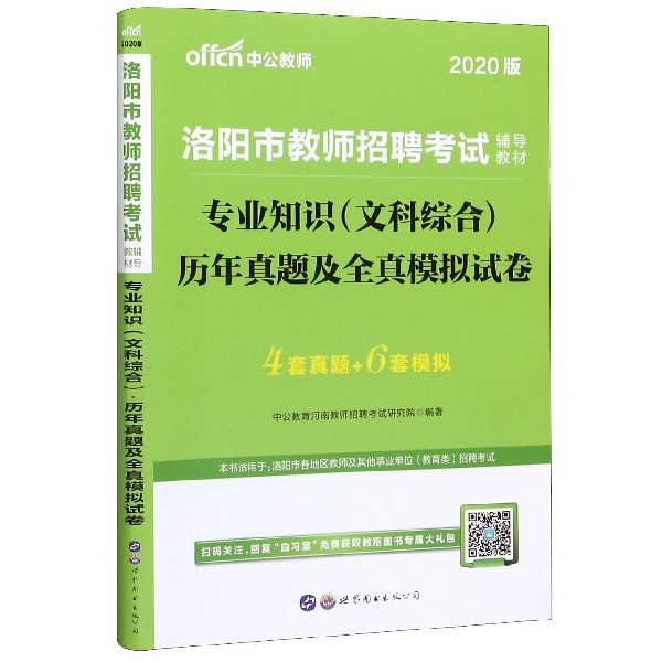 专业知识历年真题及全真模拟试卷(2020版洛阳市教师招聘考试辅导教材)