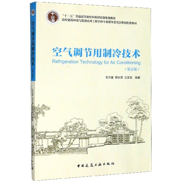 空气调节用制冷技术(第5版高校建筑环境与能源应用工程学科专业指导委员会规划推荐教材