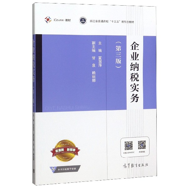 企业纳税实务(第3版浙江省普通高校十三五新形态教材)