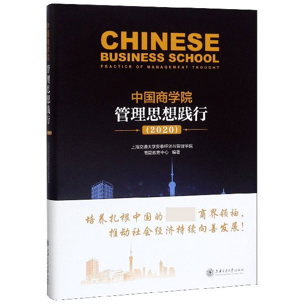 中国商学院管理思想践行(2020)(精)