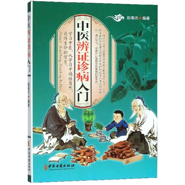 中医辨证诊病入门
