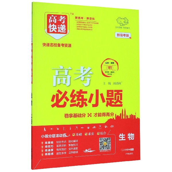 生物(新高考版)/高考必练小题