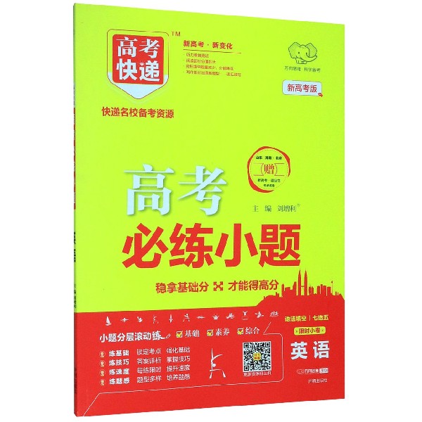 英语(新高考版)/高考必练小题