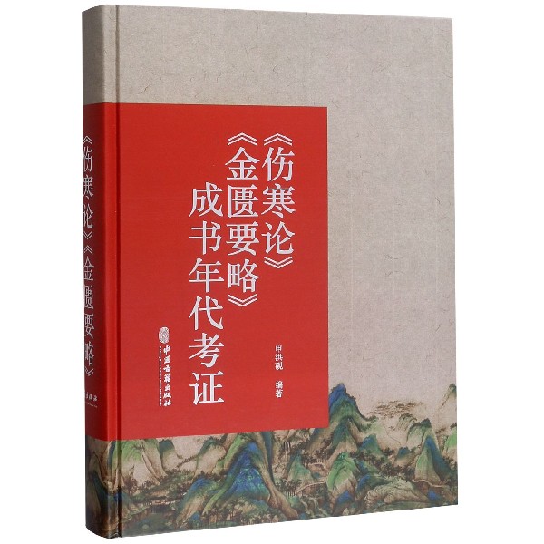伤寒论金匮要略成书年代考证(精)
