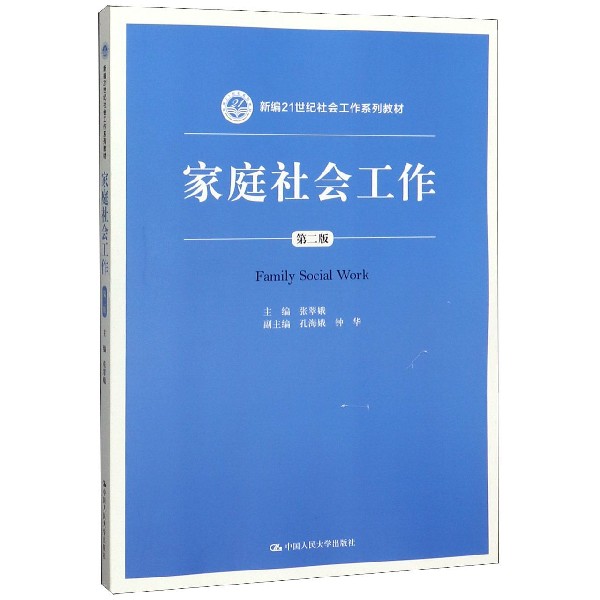 家庭社会工作(第2版新编21世纪社会工作系列教材)
